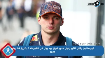 فيرستابن يقلل تأثير رحيل مدير فريق ريد بول في الفورملا 1 بتاريخ 24 يوليو 2025